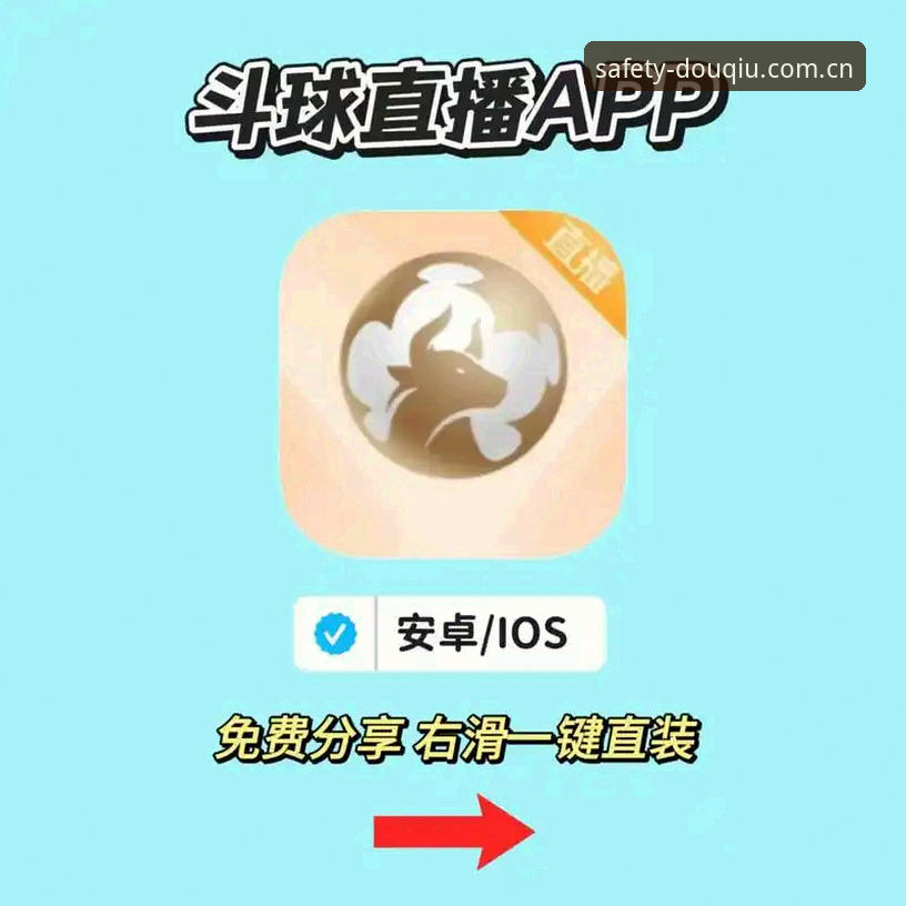 斗球APK下载安全吗 实战派用户分享:斗球APK下载安全判断的六大经验