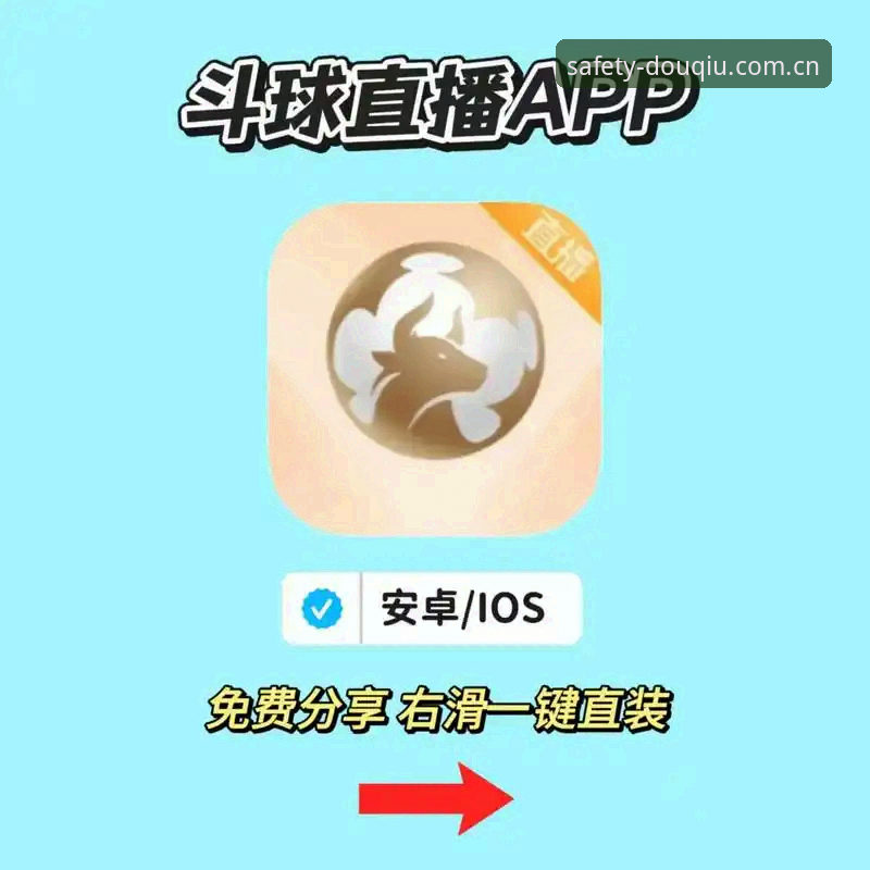 斗球高清直播 斗球高清直播实用指南:从正版下载到流畅观赛的完整攻略